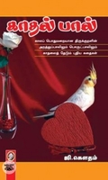 [:en]காதல் பால்[:ta]காதல் பால்[:]