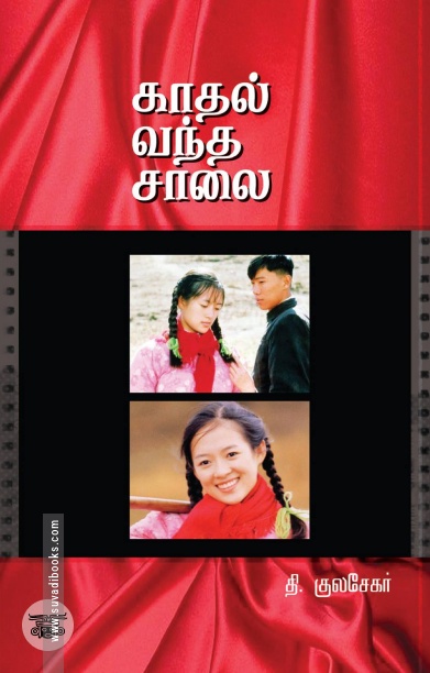 காதல் வந்த சாலை