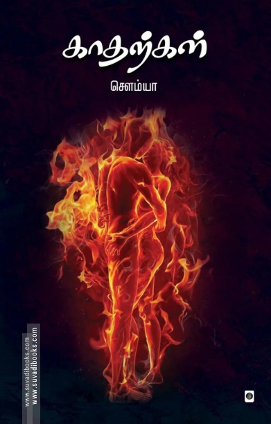 காதற்கள்