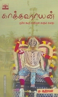 காத்தவராயன் (நம்ம ஊரு சாமியின் காதல் கதை)