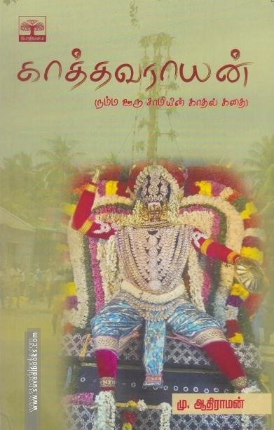 காத்தவராயன் (நம்ம ஊரு சாமியின் காதல் கதை)