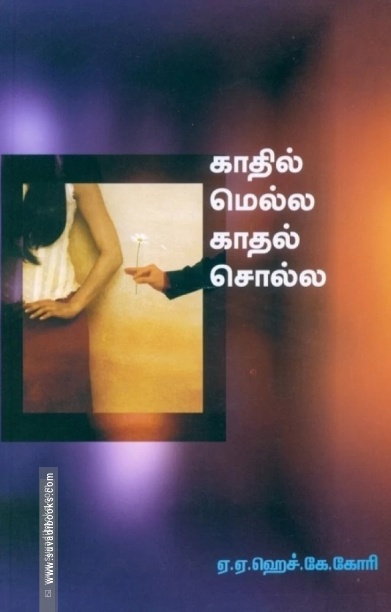 காதில் மெல்ல காதல் சொல்ல