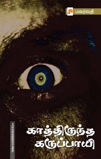காத்திருந்த கருப்பாயி