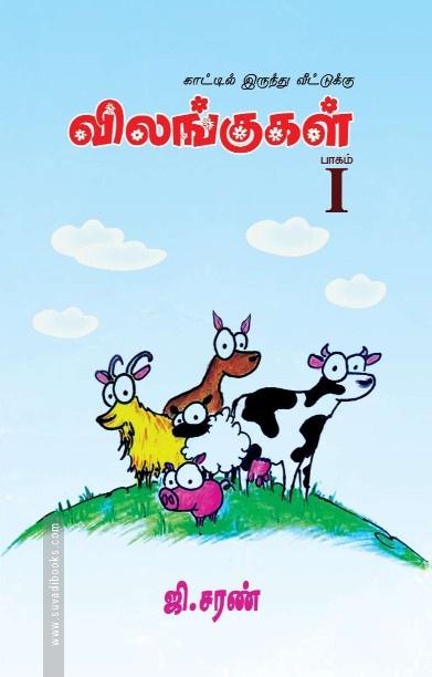 காட்டில் இருந்து வீட்டுக்கு விலங்குகள்- பாகம் 1