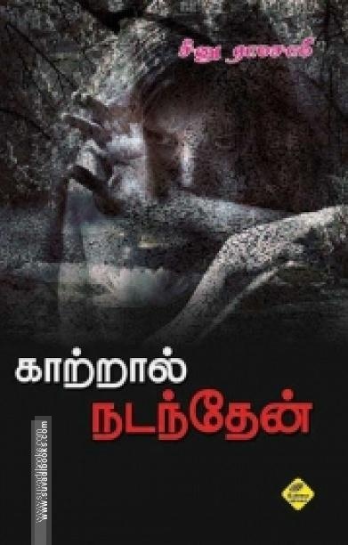 காற்றால் நடந்தேன்...