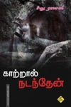 காற்றால் நடந்தேன்...