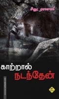 காற்றால் நடந்தேன்...