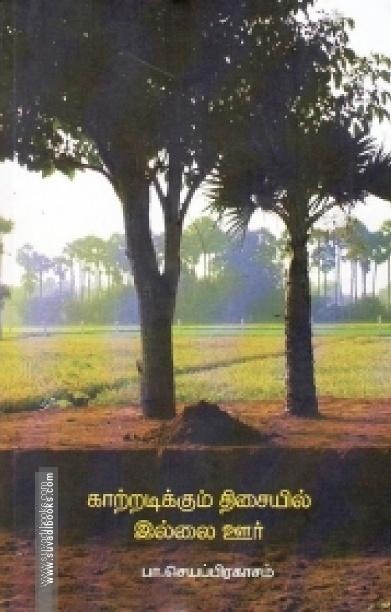 காற்றடிக்கும் திசையில் இல்லை ஊர்