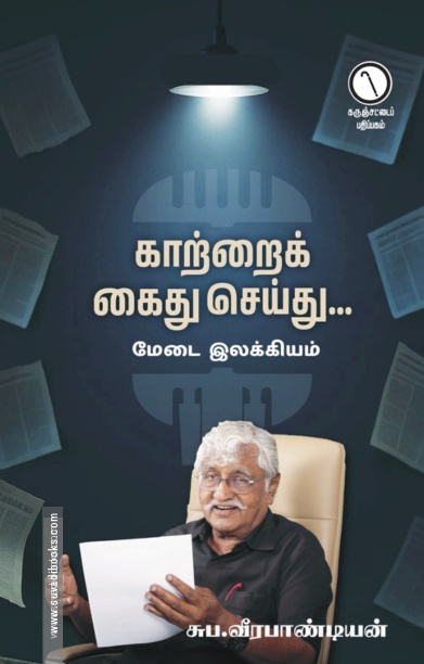 காற்றைக் கைது செய்து... (கருஞ்சட்டைப் பதிப்பகம்)