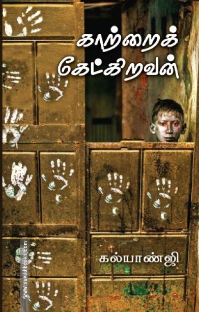 காற்றைக் கேட்கிறவன்