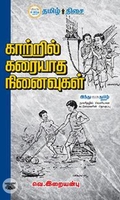 காற்றில் கரையாத நினைவுகள்