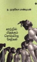 காற்றில் மிதக்கும் சொல்லாத சேதிகள்