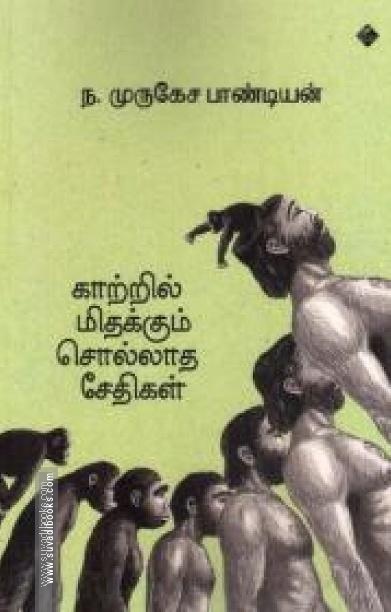 காற்றில் மிதக்கும் சொல்லாத சேதிகள்