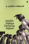 காற்றில் மிதக்கும் சொல்லாத சேதிகள்