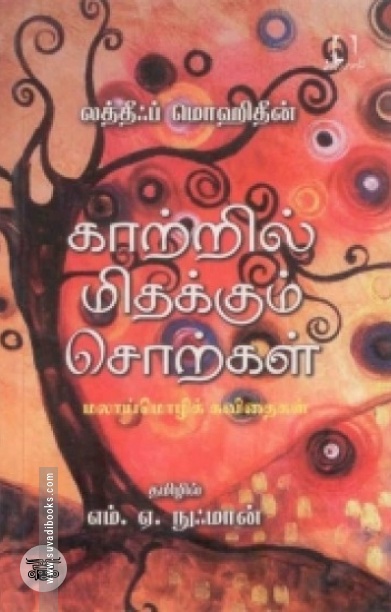 [:en]காற்றில் மிதக்கும் சொற்கள்[:ta]காற்றில் மிதக்கும் சொற்கள்[:]