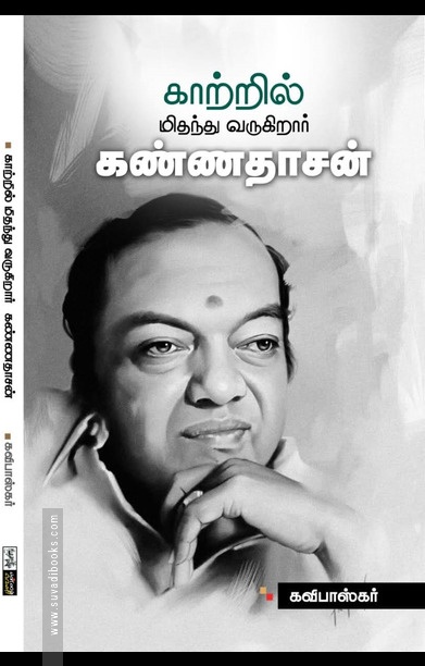 காற்றில் மிதந்து வருகிறார் கண்ணதாசன்