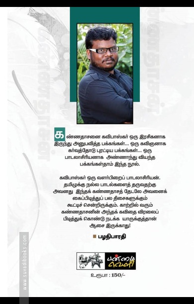 காற்றில் மிதந்து வருகிறார் கண்ணதாசன்