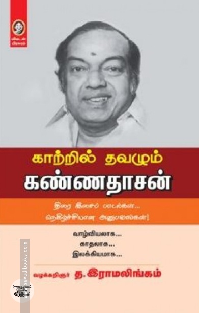 [:en]காற்றில் தவழும் கண்ணதாசன்[:ta]காற்றில் தவழும் கண்ணதாசன்[:]