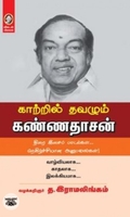 [:en]காற்றில் தவழும் கண்ணதாசன்[:ta]காற்றில் தவழும் கண்ணதாசன்[:]
