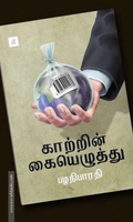காற்றின் கையெழுத்து