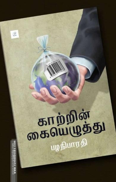 காற்றின் கையெழுத்து