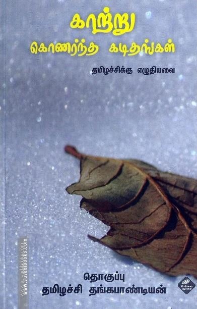 காற்று கொணர்ந்த கடிதங்கள்