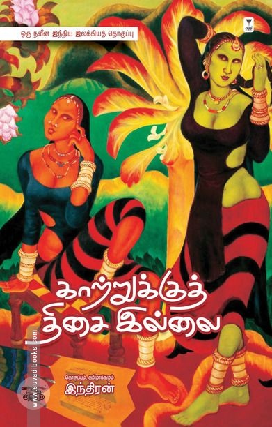 காற்றுக்குத் திசை இல்லை