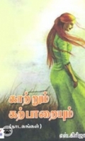 காற்றும் கற்பாறையும்
