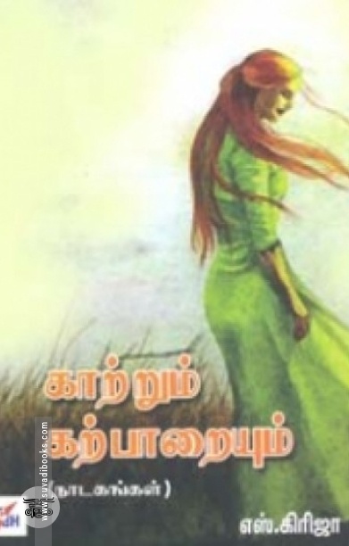 காற்றும் கற்பாறையும்