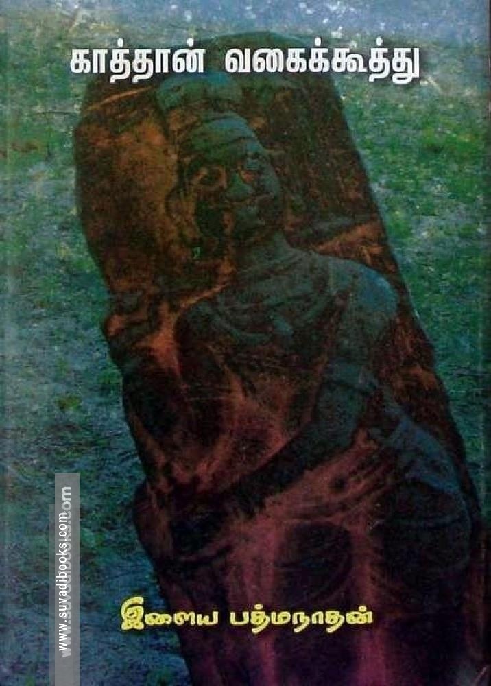 காத்தான் வகைக்கூத்து