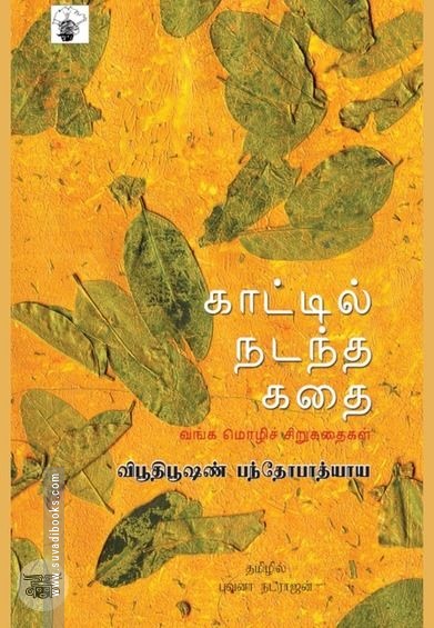 காட்டில் நடந்த கதை