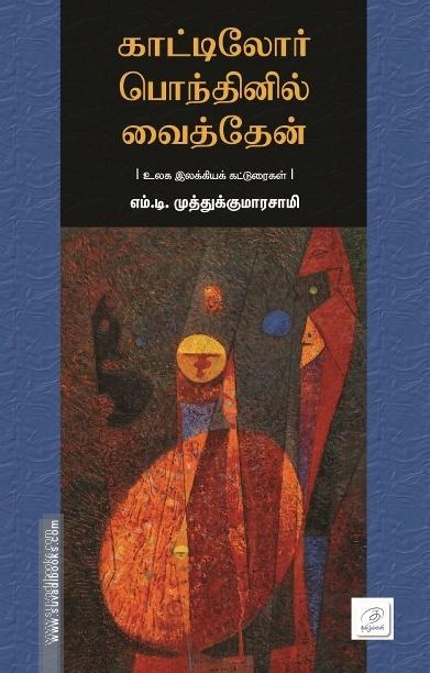 காட்டிலோர் பொந்தினில் வைத்தேன்