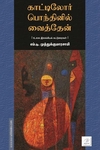 காட்டிலோர் பொந்தினில் வைத்தேன்