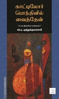 காட்டிலோர் பொந்தினில் வைத்தேன்