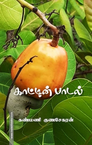 காட்டின் பாடல்