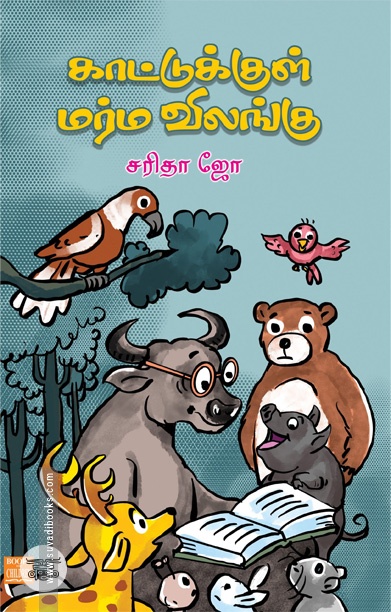 காட்டுக்குள் மர்ம விலங்கு