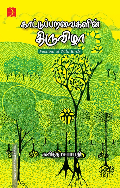 காட்டுப்பறவைகளின் திருவிழா
