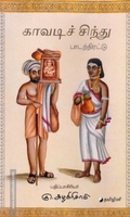 காவடிச் சிந்து (தமிழினி)