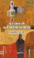 காவலன் காவான் எனின்