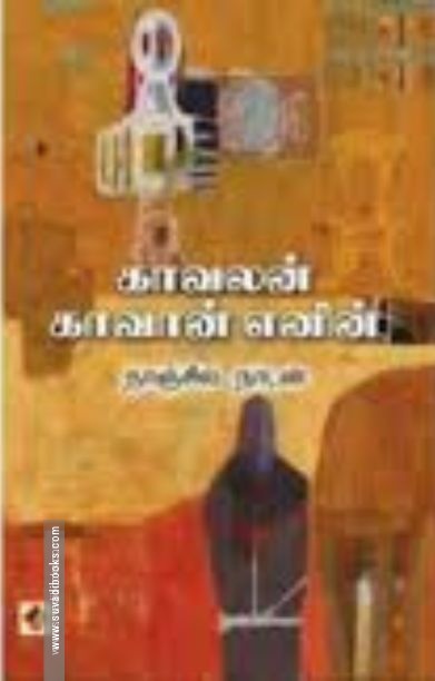 காவலன் காவான் எனின்