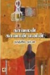 காவலன் காவான் எனின்