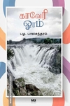 காவேரி ஓரம்