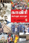 காவிரி : அரசியலும் வரலாறும்