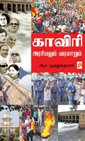 காவிரி : அரசியலும் வரலாறும்