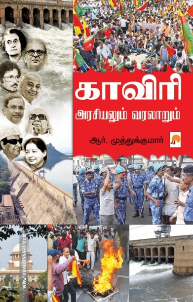 காவிரி : அரசியலும் வரலாறும்