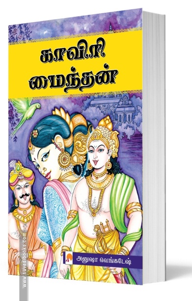 காவிரி மைந்தன் (பாகம் 1 & பாகம் 2)