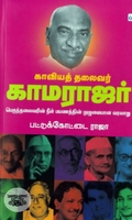 காவியத் தலைவர் காமராஜர்