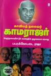 காவியத் தலைவர் காமராஜர்
