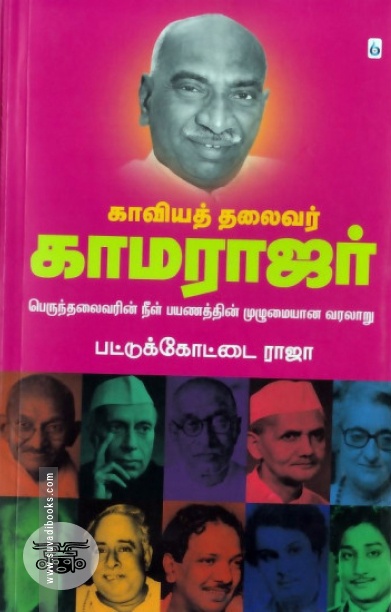 காவியத் தலைவர் காமராஜர்
