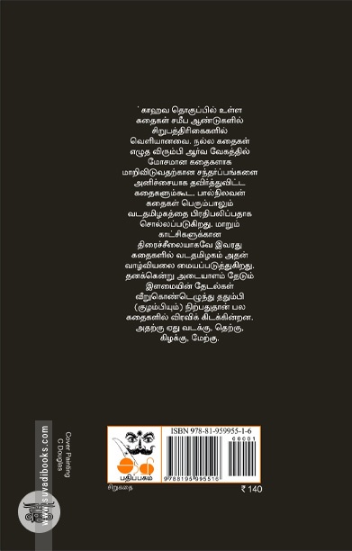 காவு (சிறுகதைகள்)